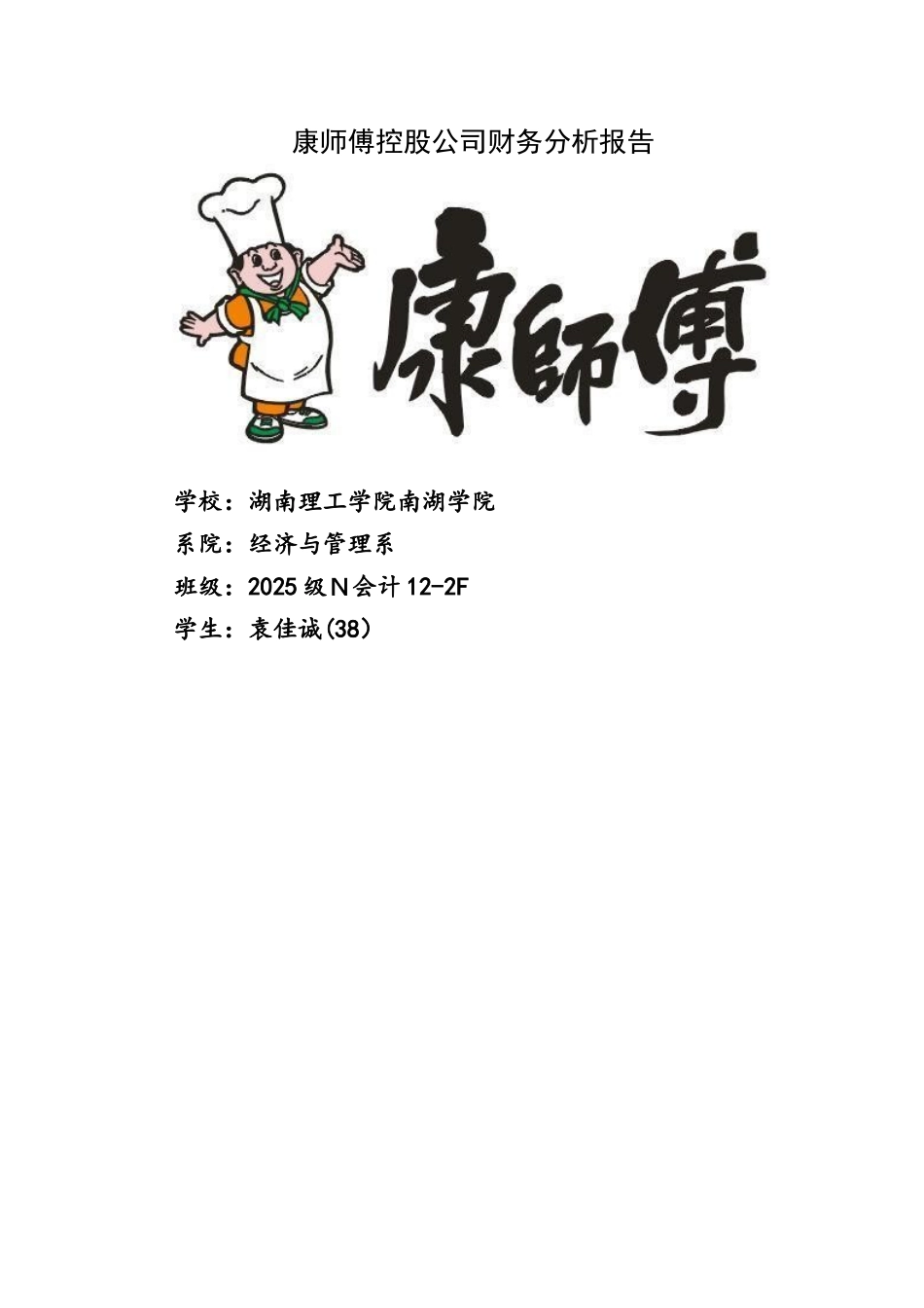 康师傅控股公司财务分析报告_第1页