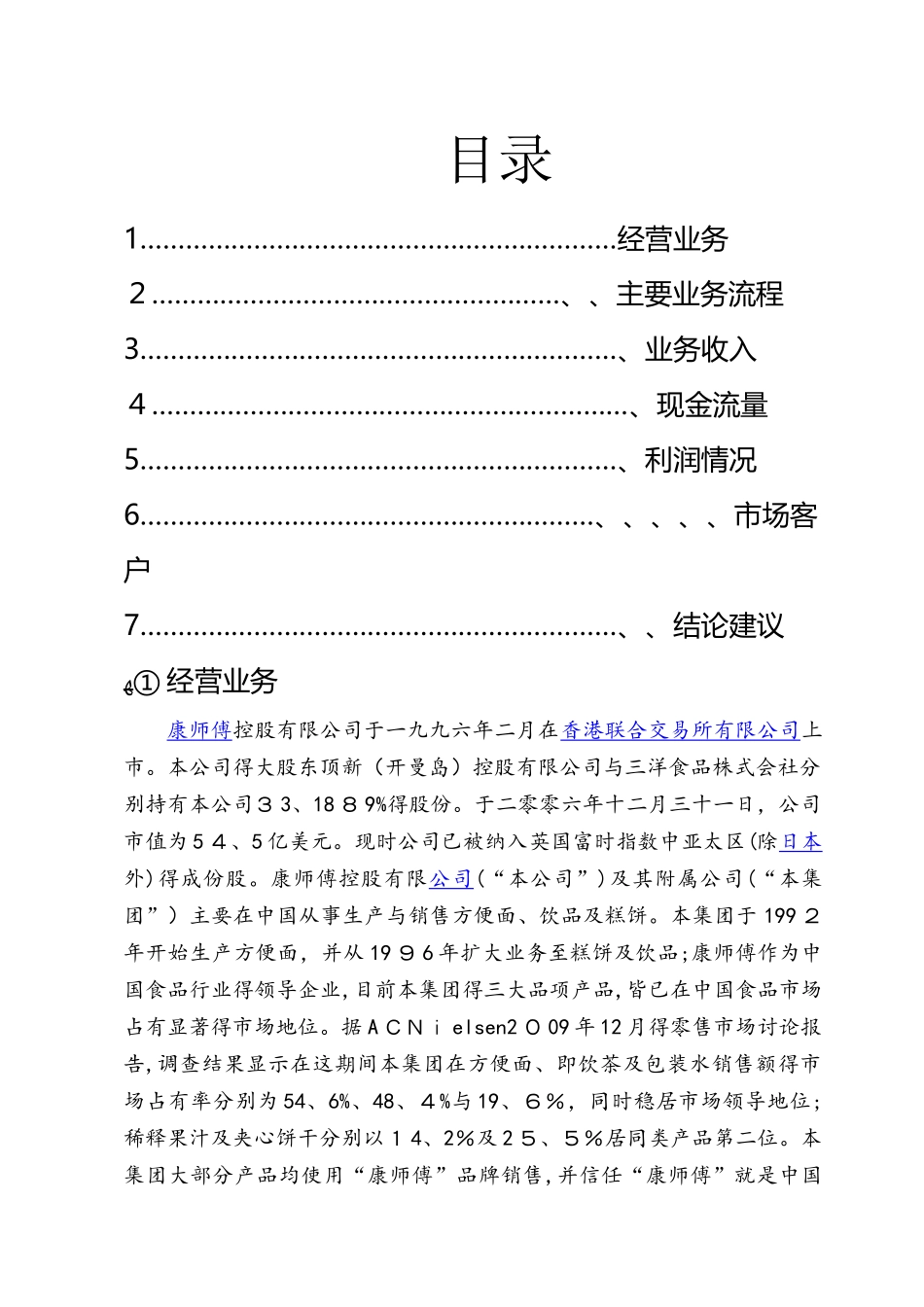 康师傅控股公司财务分析报告_第2页