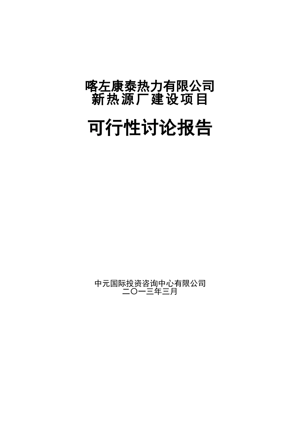 康泰热力新热源厂可行性研究报告_第3页