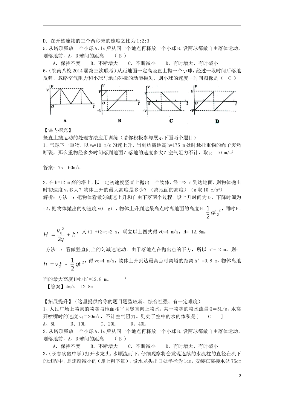 高考物理 第1章 物体运动 自由落体 竖直上抛（第6课时）复习导学案-人教版高三全册物理学案_第2页