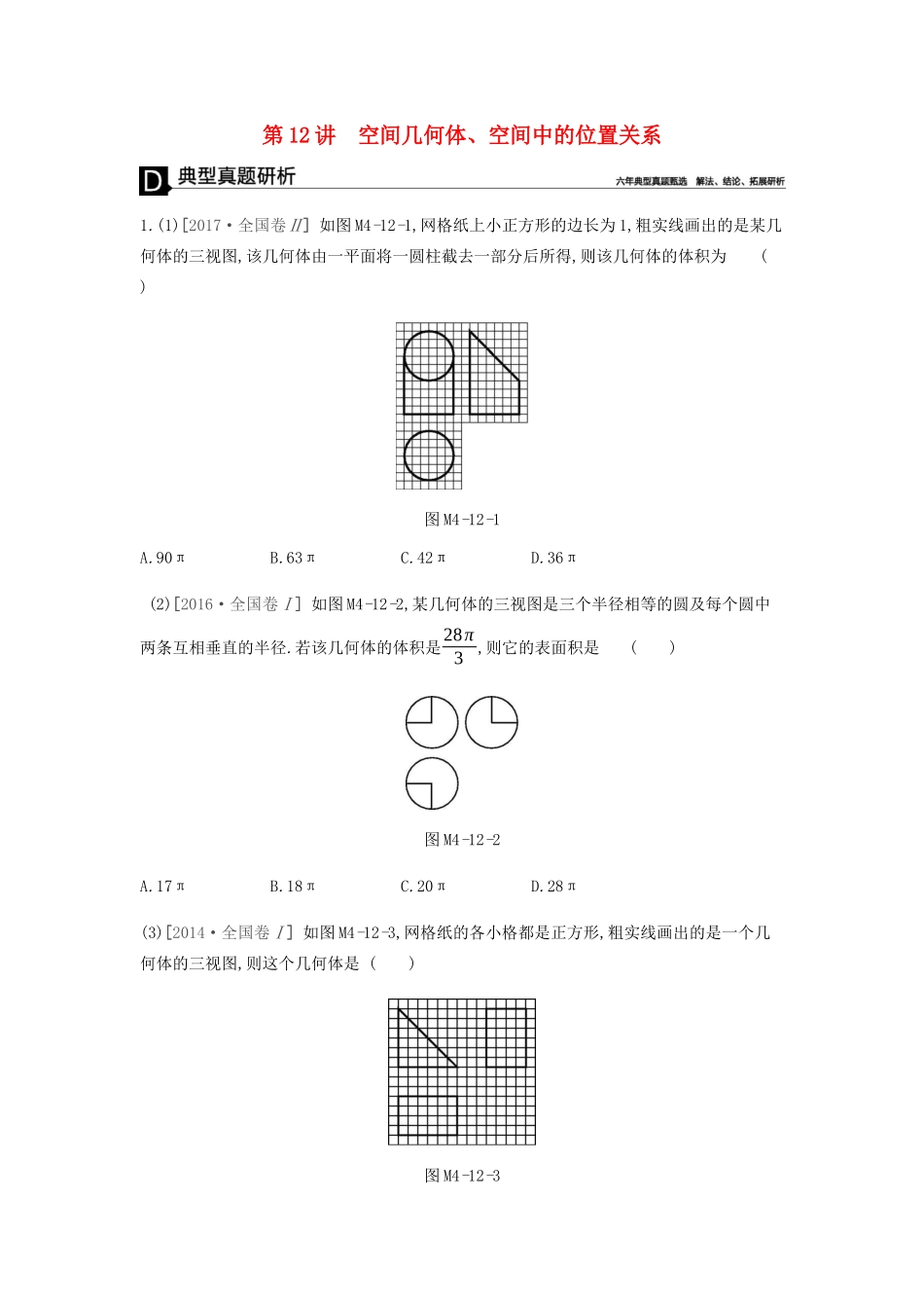 高考数学总复习 模块四 立体几何 第12讲 空间几何体、空间中的位置关系学案 文-人教版高三全册数学学案_第1页