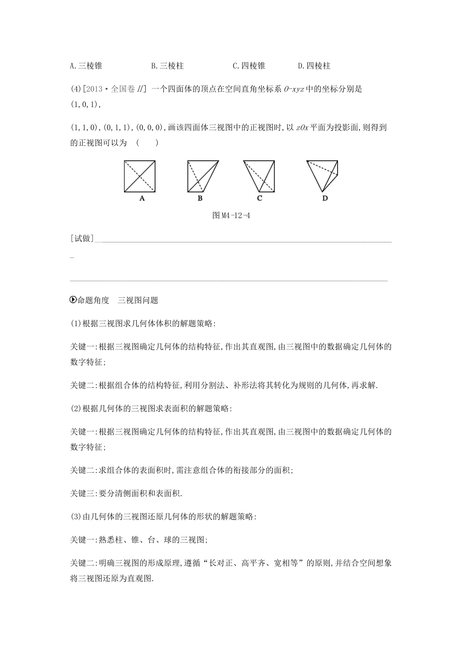 高考数学总复习 模块四 立体几何 第12讲 空间几何体、空间中的位置关系学案 文-人教版高三全册数学学案_第2页