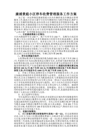 康浦小区停车收费管理服务工作方案