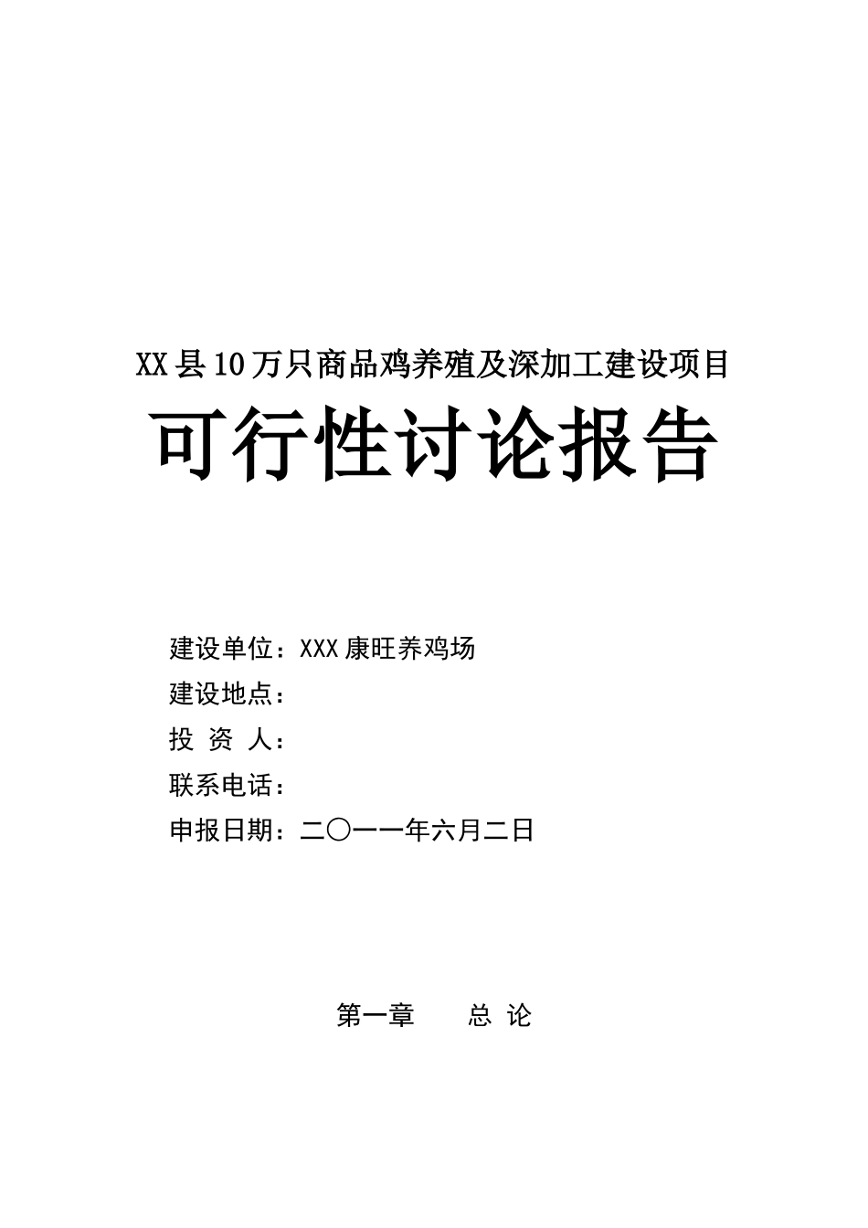 康旺养鸡场建设项目可研报告_第2页