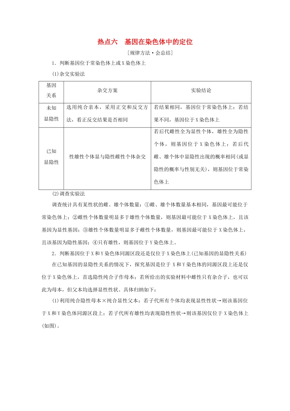 高考生物艺考生大二轮总复习 热点六 基因在染色体中的定位教学案-人教版高三全册生物教学案_第1页