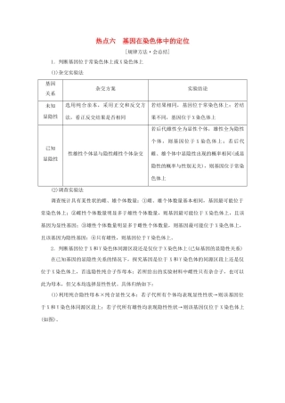 高考生物艺考生大二轮总复习 热点六 基因在染色体中的定位教学案-人教版高三全册生物教学案