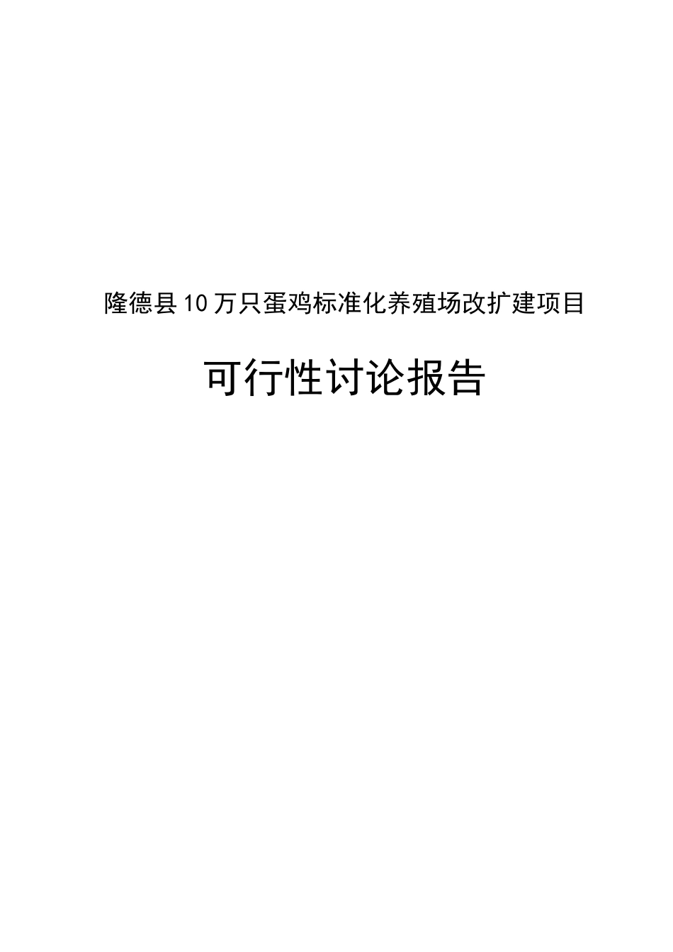 康鲜公司十万羽蛋鸡养殖扩建项目可行性研究报告_第2页