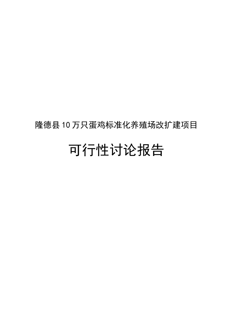 康鲜公司十万羽蛋鸡标准化养殖场改扩建项目可行性研究报告_第2页