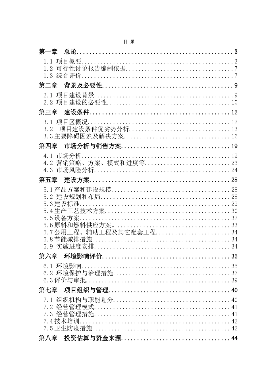 康鲜公司十万羽蛋鸡标准化养殖场改扩建项目可行性研究报告_第3页