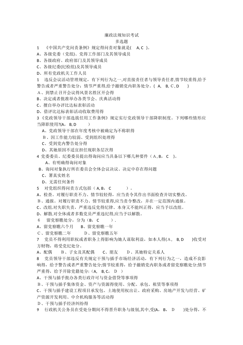 廉政法规知识考试题_第1页