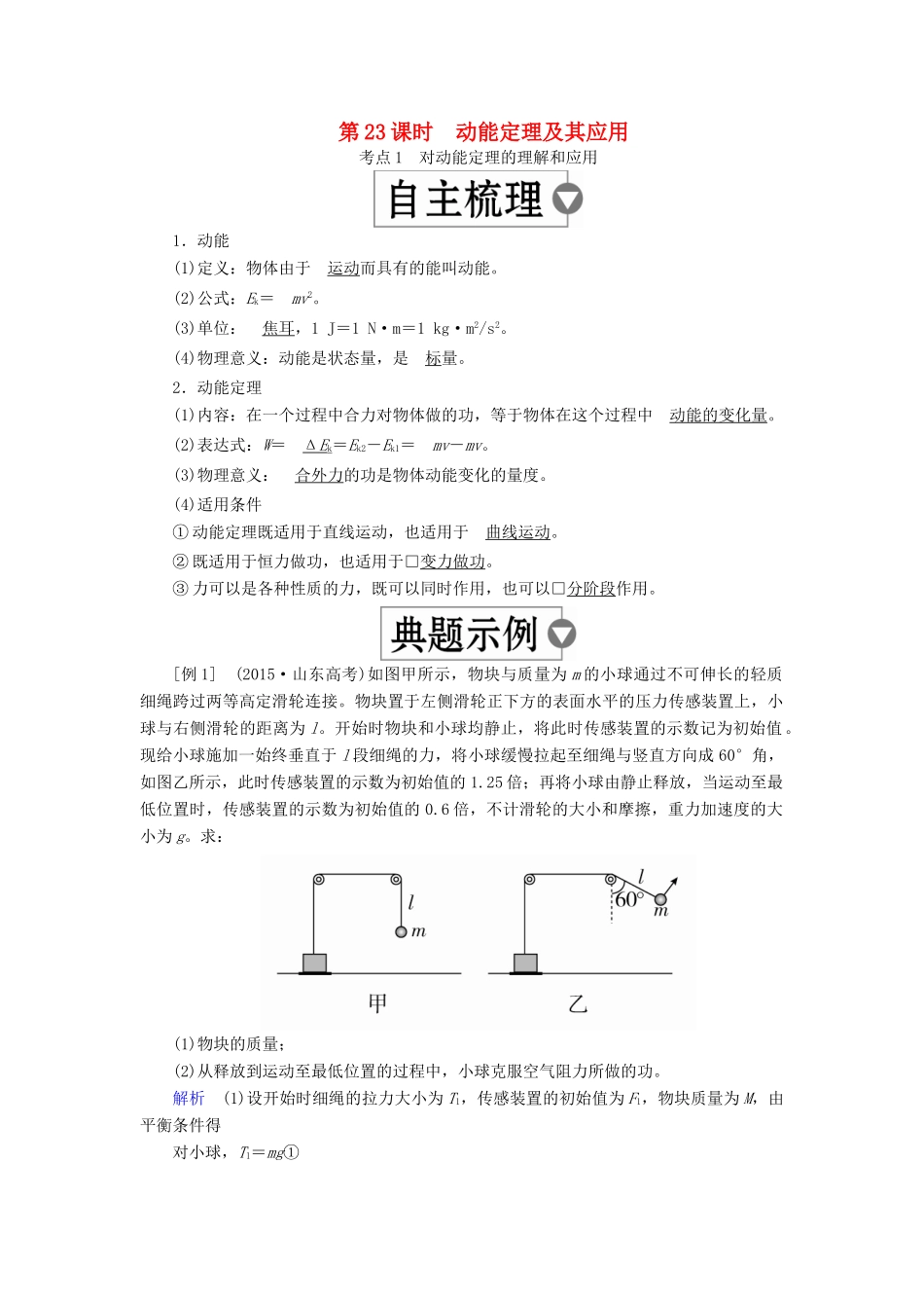 （全国版）高考物理一轮复习 第6章 机械能及其守恒定律 第23课时 动能定理及其应用学案-人教版高三全册物理学案_第1页