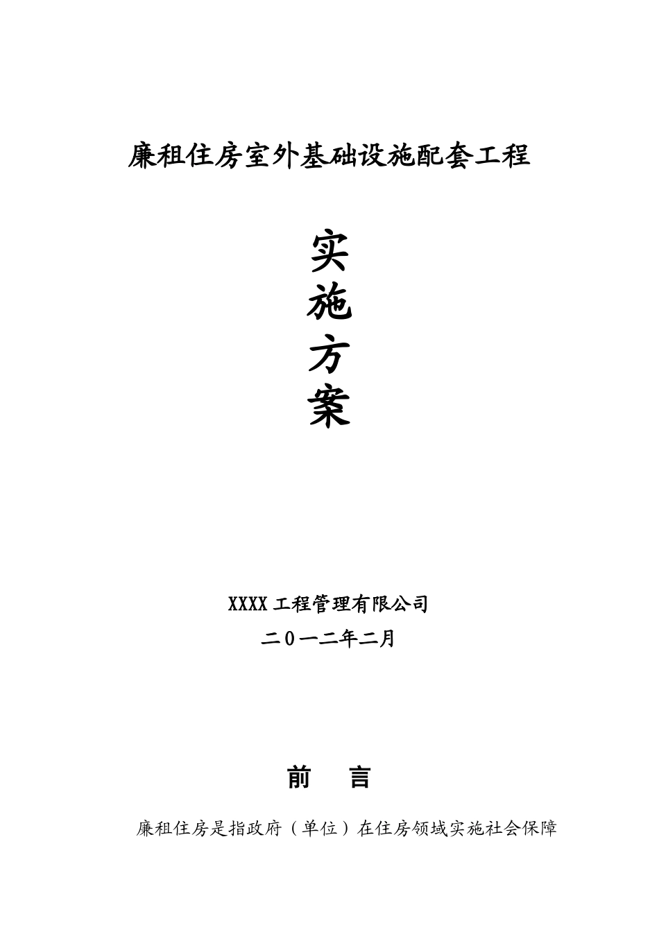 廉租住房室外基础设施配套工程实施方案代可行性研究报告_第2页