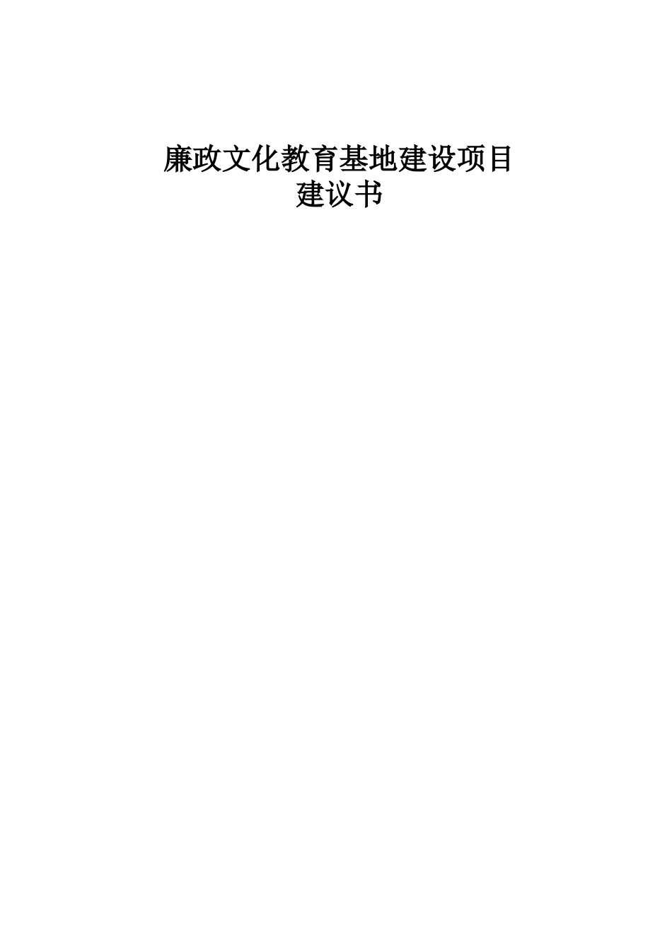 廉政文化教育基地建设项目可行性研究报告_第2页