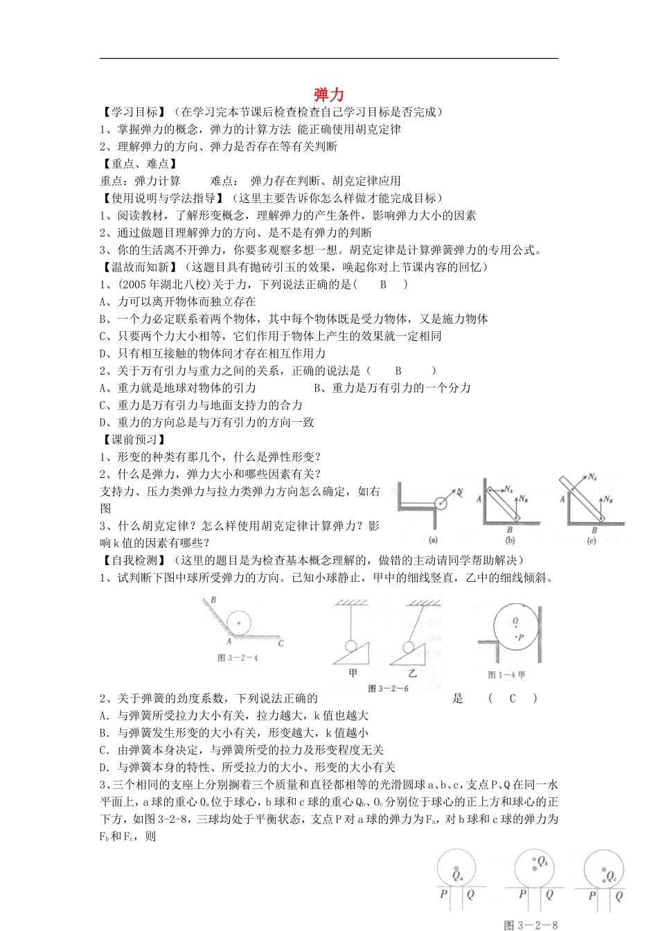 高考物理 第2章 静力学 弹力（第2课时）复习导学案-人教版高三全册物理学案_第1页