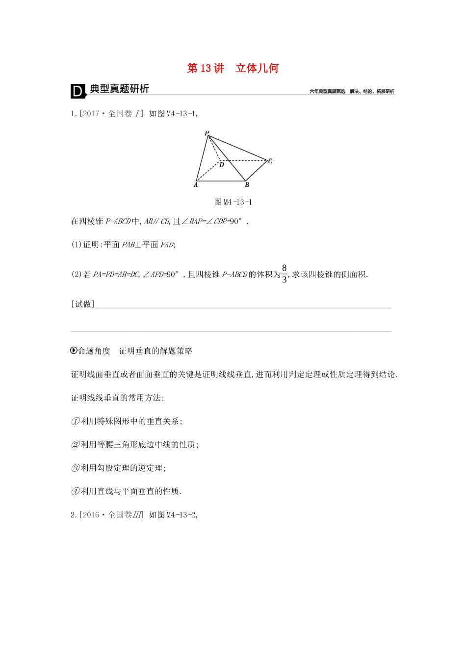 高考数学总复习 模块四 立体几何 第13讲 立体几何学案 文-人教版高三全册数学学案_第1页