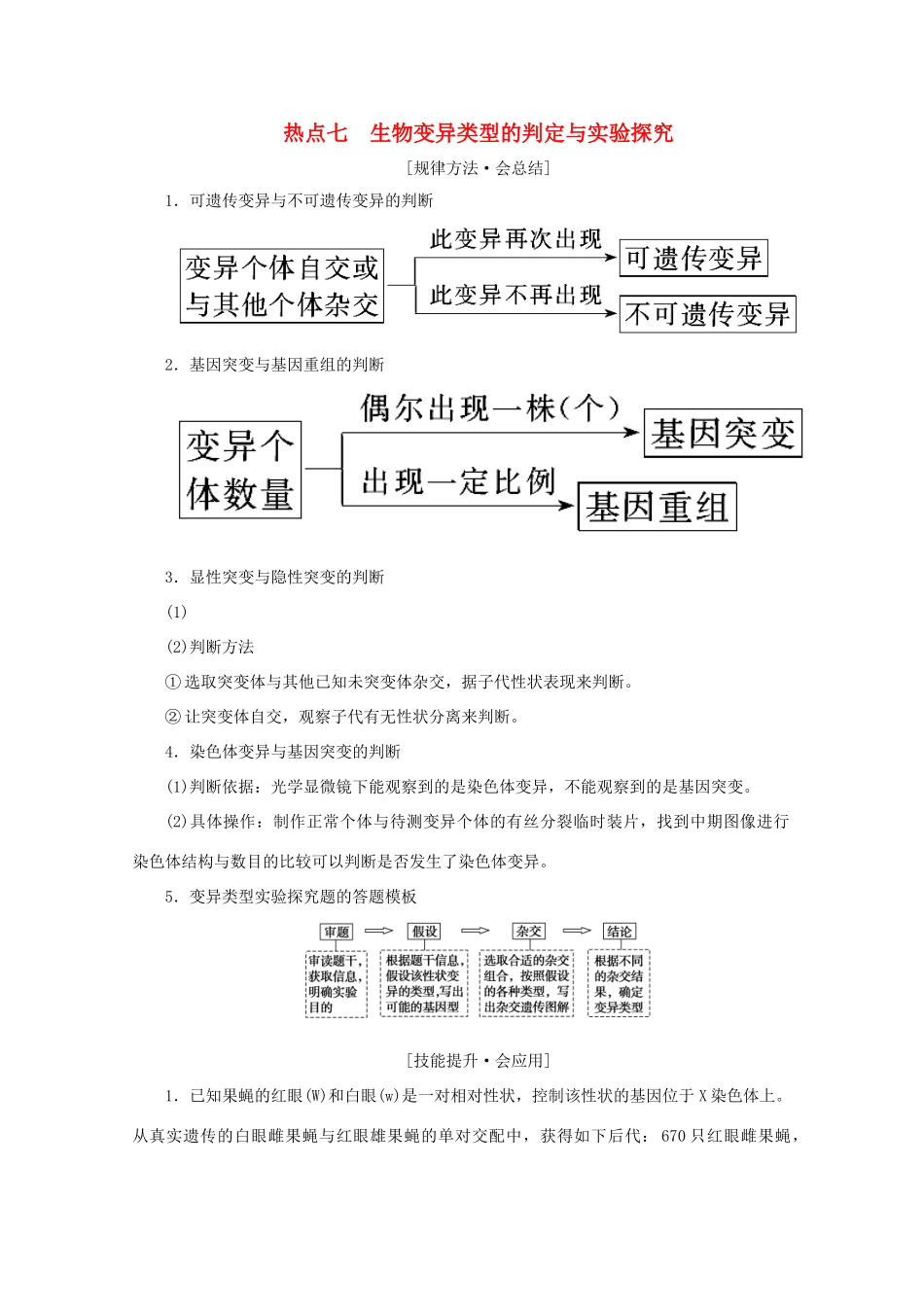 高考生物艺考生大二轮总复习 热点七 生物变异类型的判定与实验探究教学案-人教版高三全册生物教学案_第1页
