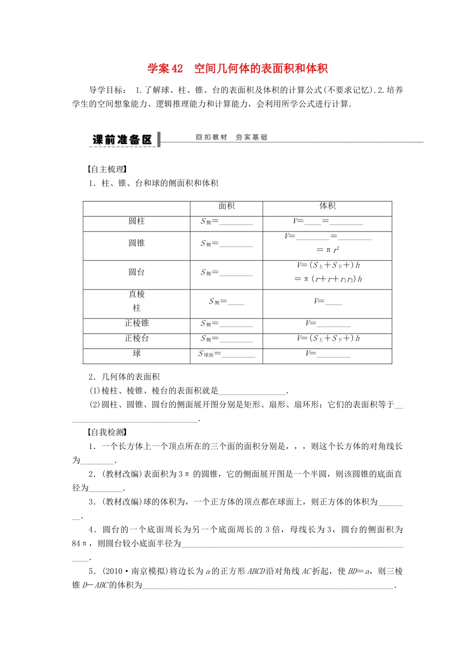 高考数学大一轮复习 8.1空间几何体的表面积和体积学案 理 苏教版-苏教版高三全册数学学案_第1页