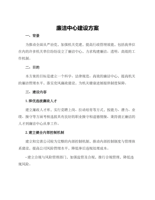 廉洁中心建设方案