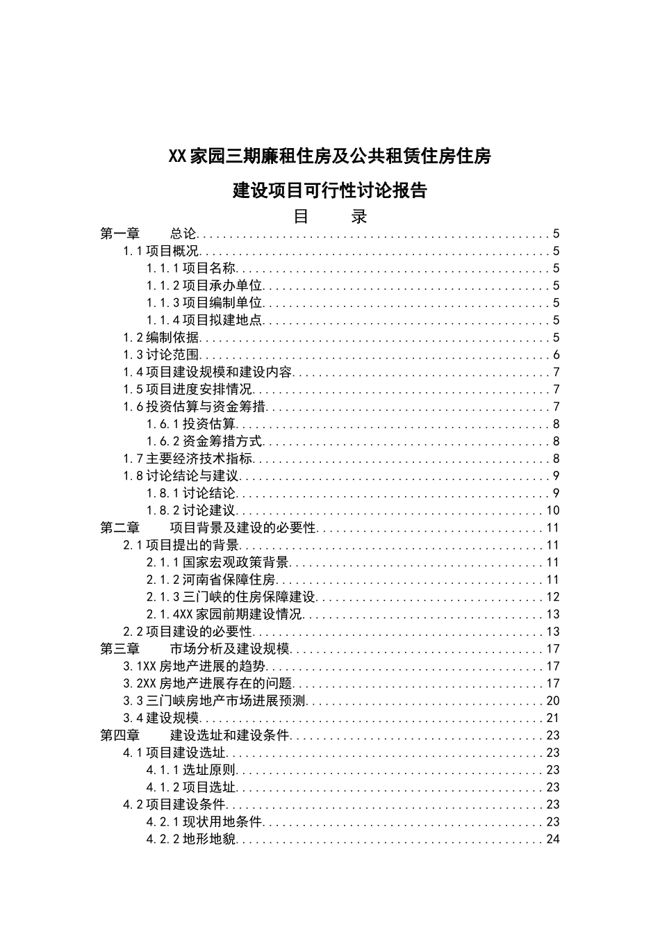 廉租住房及公共租赁住房住房建设项目可行性研究报告_第2页