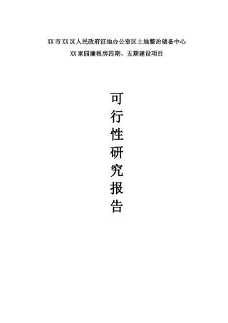 廉租房工程建设项目可行性建议书