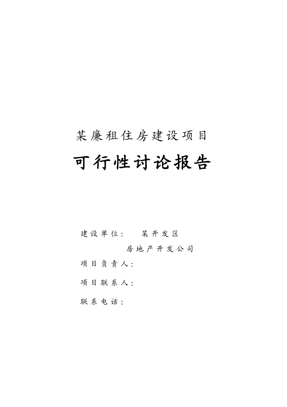 廉租住房建设项目可行性研究报告_第2页