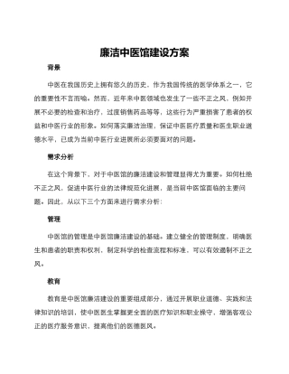 廉洁中医馆建设方案