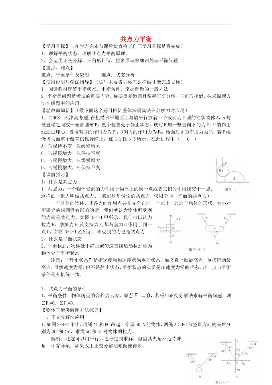 高考物理 第2章 静力学 共点力平衡（第7课时）复习导学案-人教版高三全册物理学案_第1页