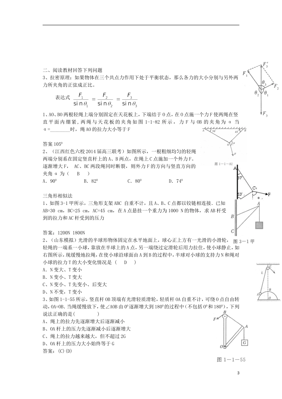 高考物理 第2章 静力学 共点力平衡（第7课时）复习导学案-人教版高三全册物理学案_第3页