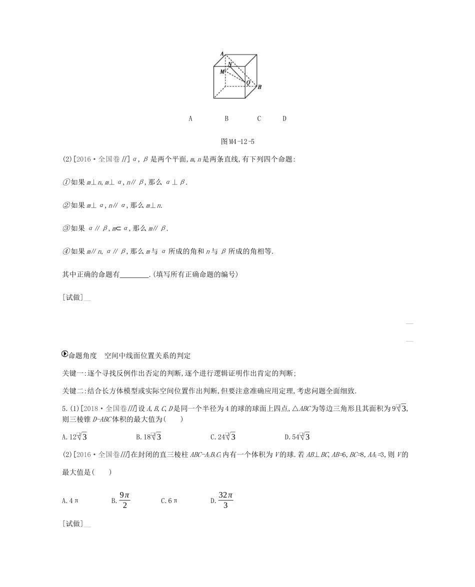 高考数学总复习 模块四 立体几何与空间向量 第12讲 空间几何体、空间中的位置关系学案 理-人教版高三全册数学学案_第3页