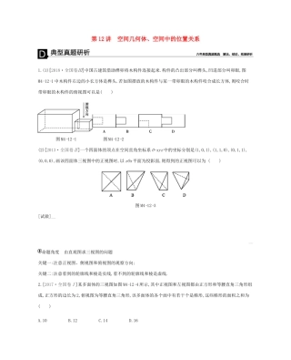 高考数学总复习 模块四 立体几何与空间向量 第12讲 空间几何体、空间中的位置关系学案 理-人教版高三全册数学学案