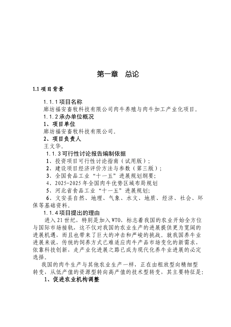 廊坊福安畜牧科技有限公司肉牛养殖与肉牛加工产业化项目可行性研究报告_第2页