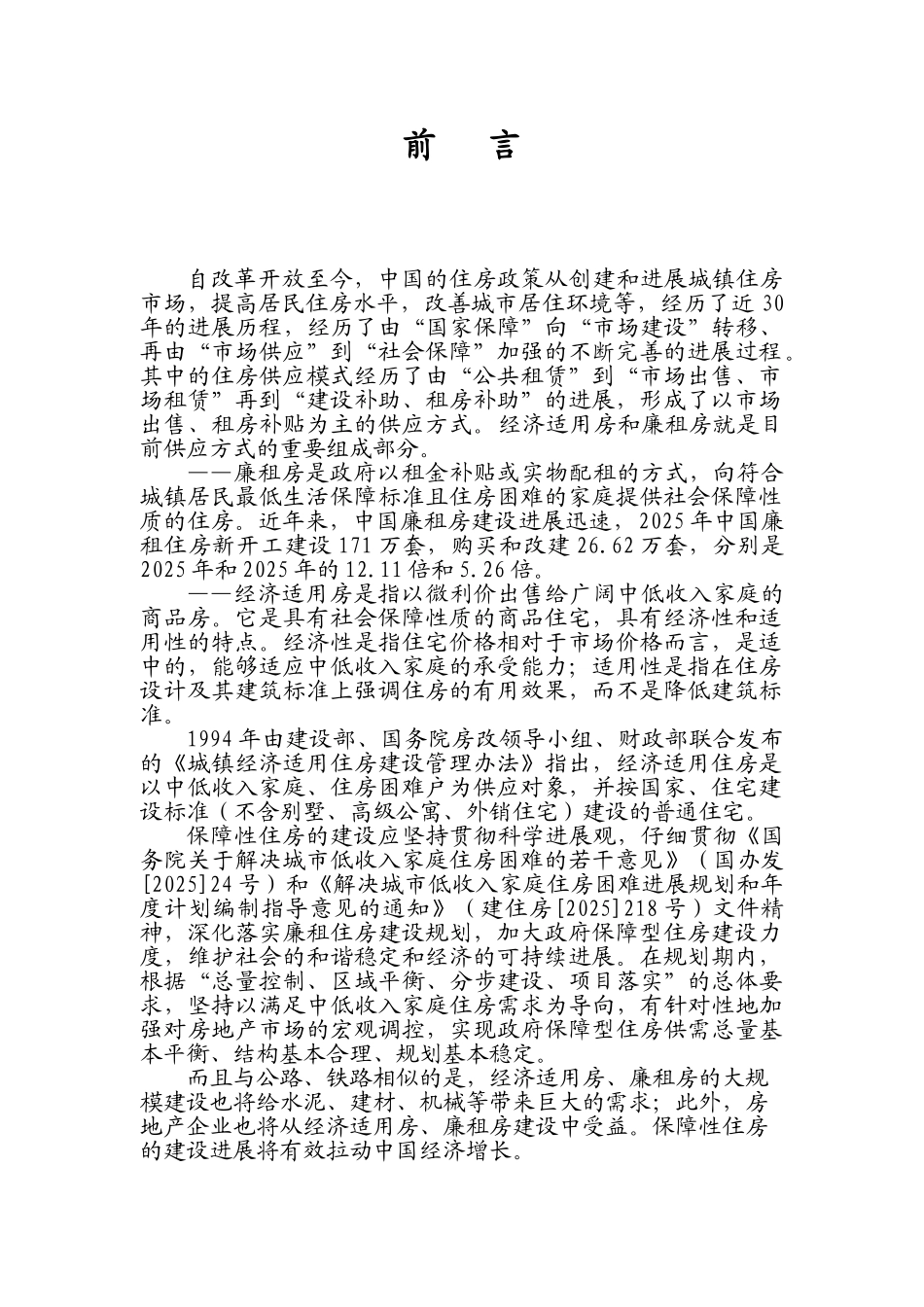 廉租房、经济适用房及基础设施新建项目可行性建议书_第1页