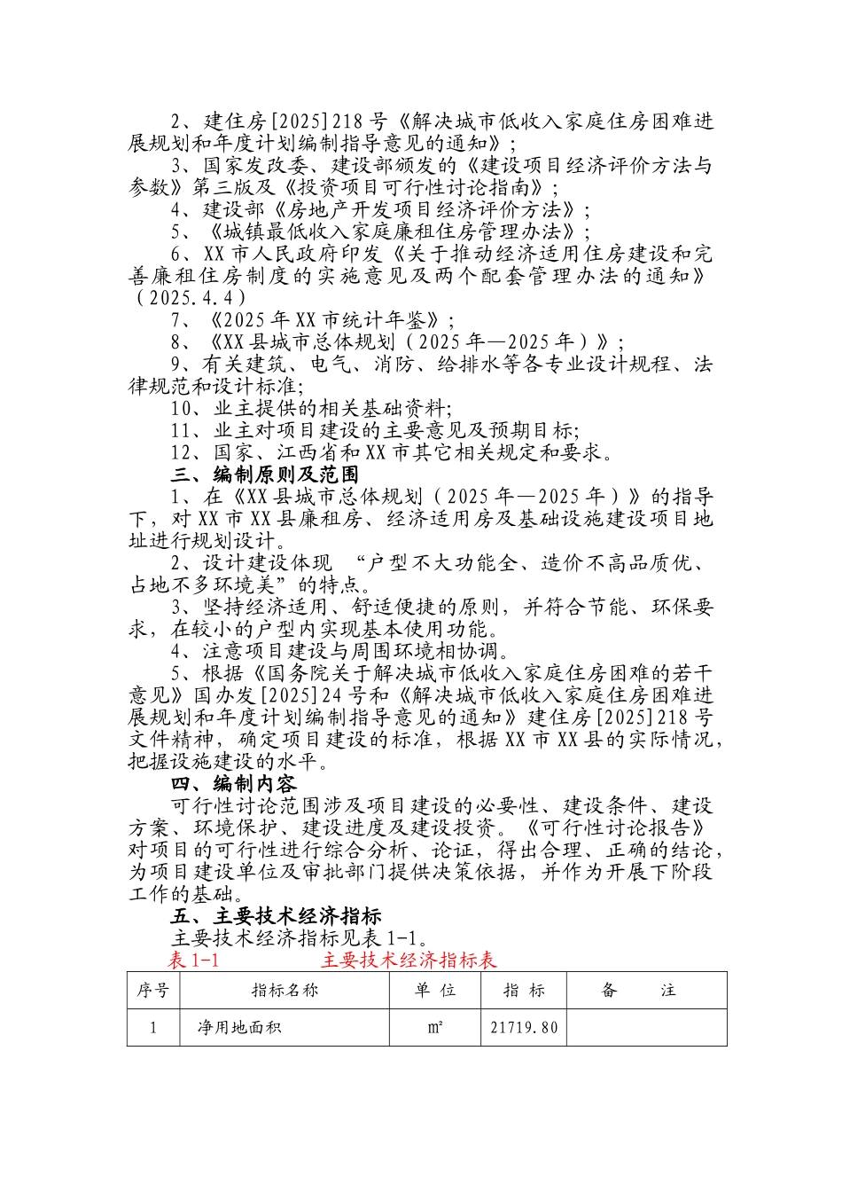 廉租房、经济适用房及基础设施新建项目可行性建议书_第3页