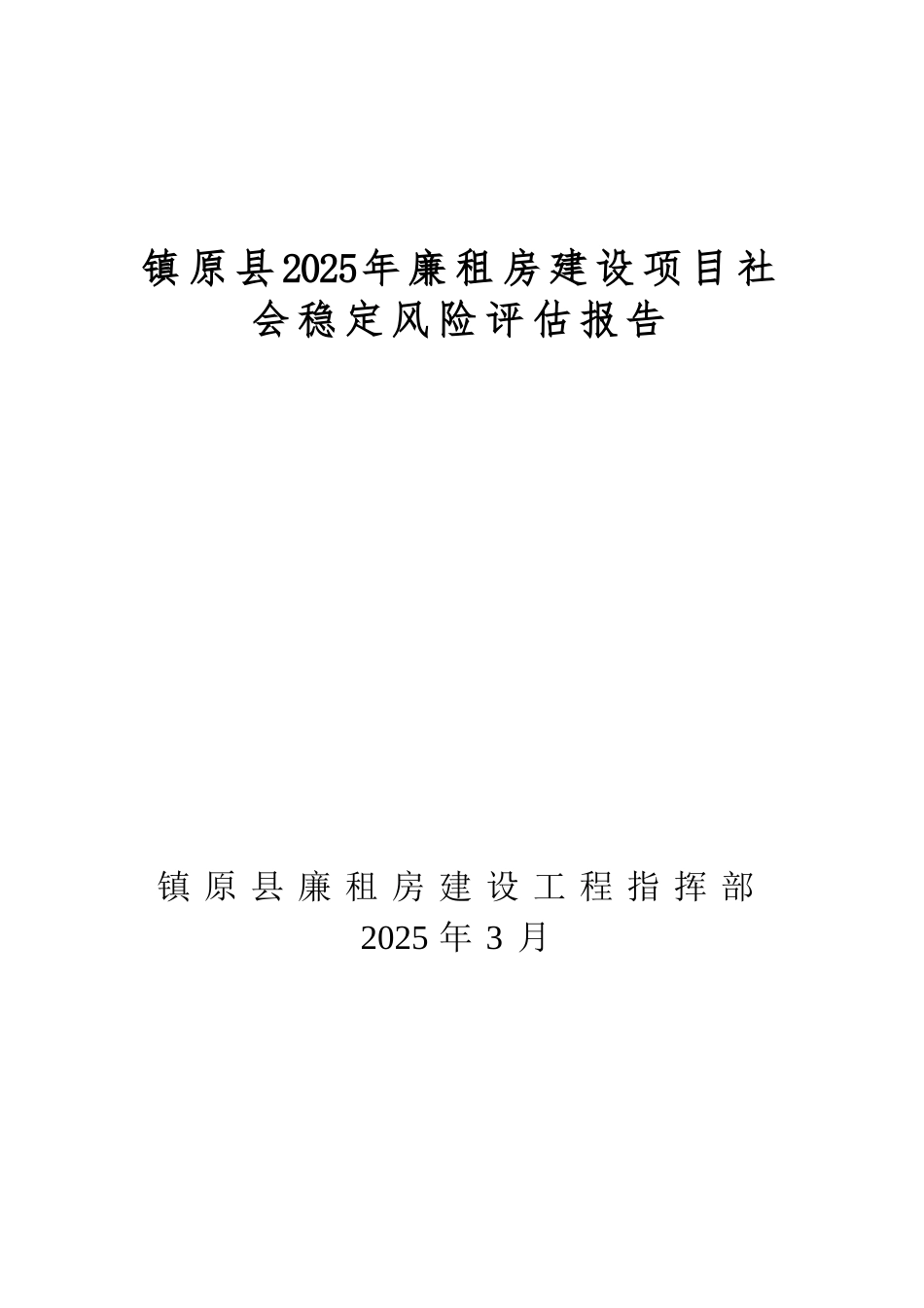 廉租房建设项目社会稳定风险评估报告_第2页