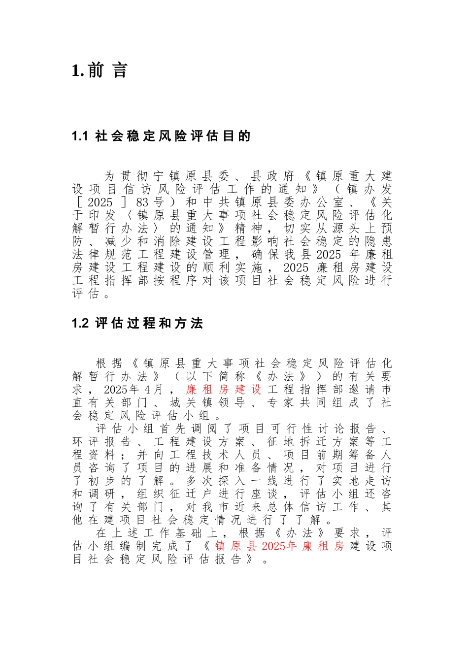 廉租房建设项目社会稳定风险评估报告_第3页