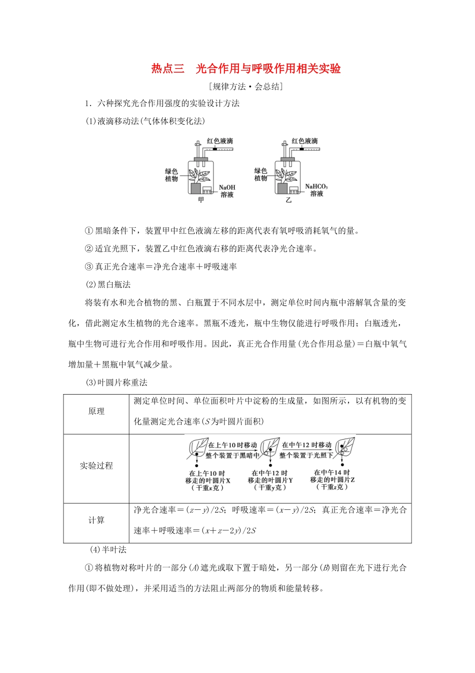 高考生物艺考生大二轮总复习 热点三 光合作用与呼吸作用相关实验教学案-人教版高三全册生物教学案_第1页