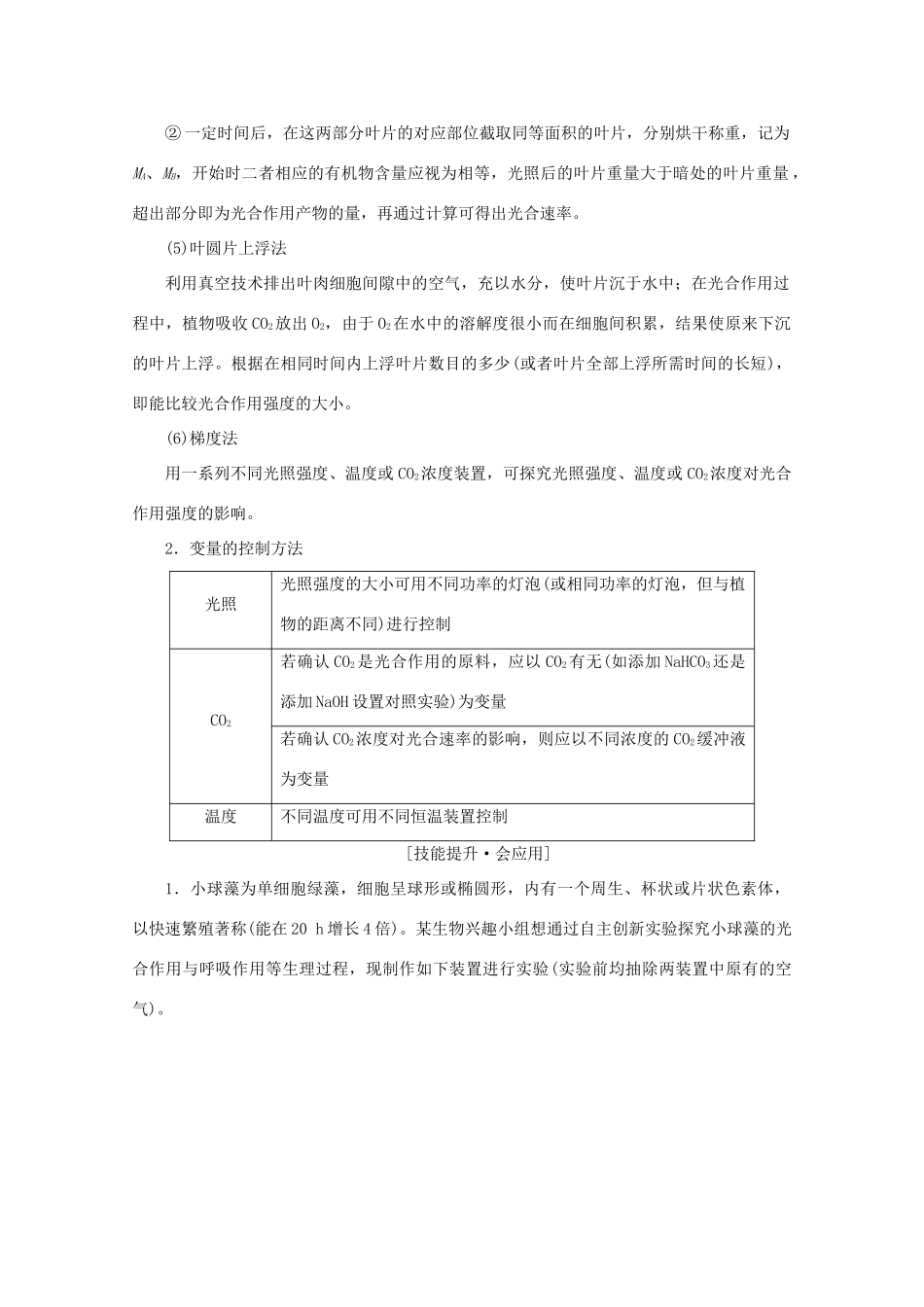 高考生物艺考生大二轮总复习 热点三 光合作用与呼吸作用相关实验教学案-人教版高三全册生物教学案_第2页