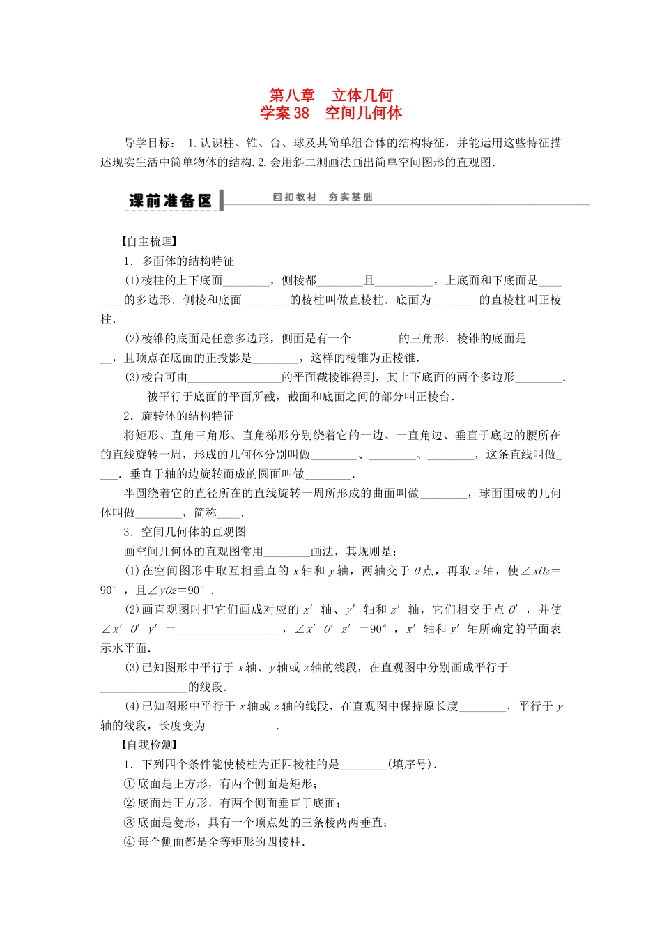 高考数学大一轮复习 8.1空间几何体学案 理 苏教版-苏教版高三全册数学学案_第1页