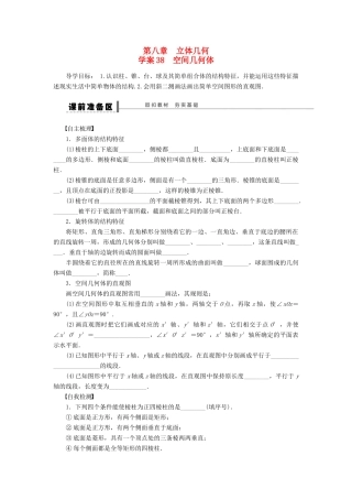 高考数学大一轮复习 8.1空间几何体学案 理 苏教版-苏教版高三全册数学学案