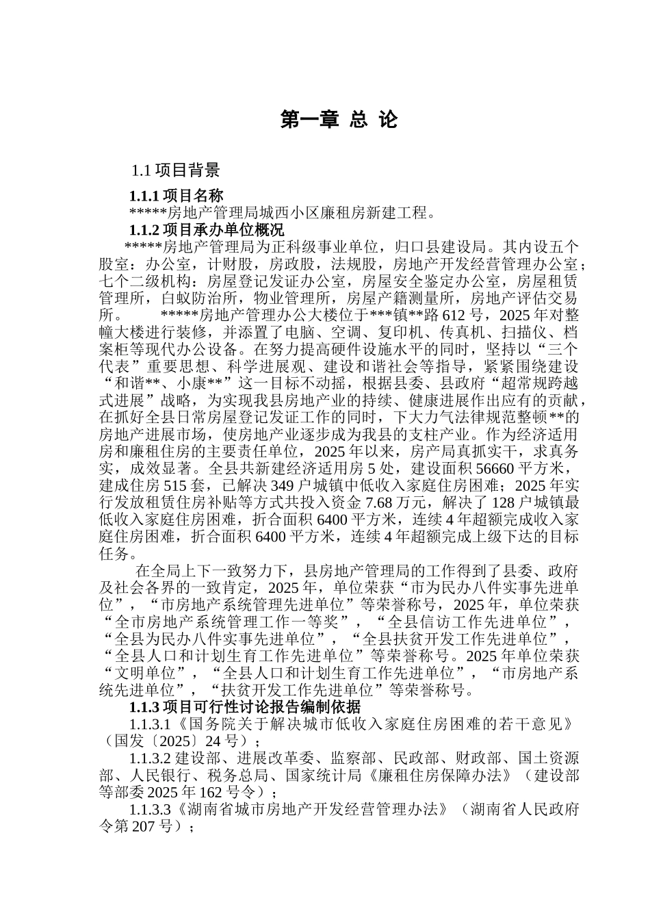 廉租房新建工程可行性研究报告_第2页