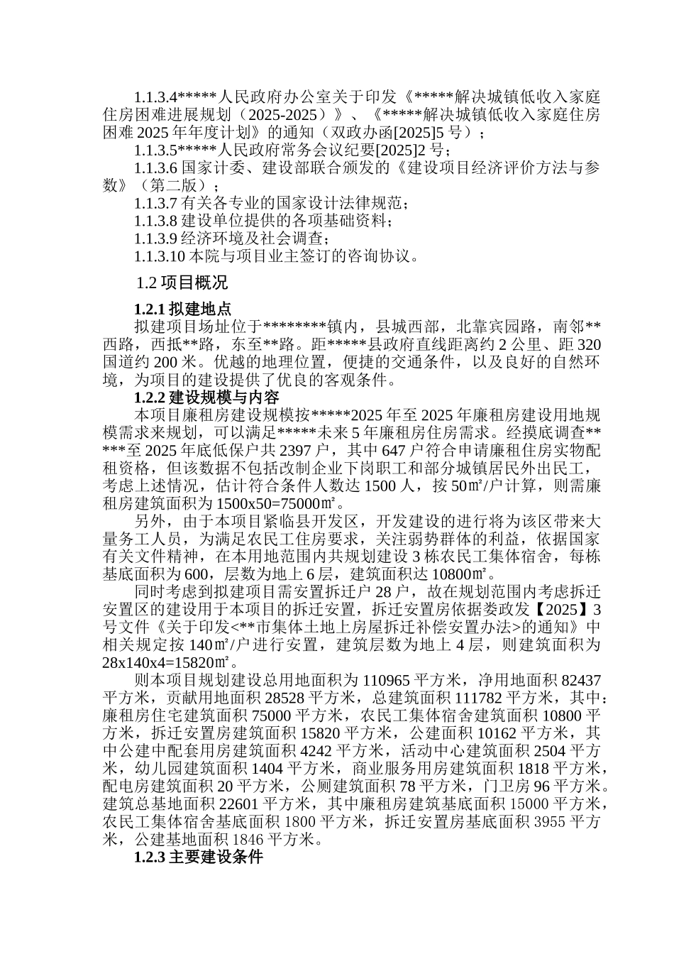 廉租房新建工程可行性研究报告_第3页