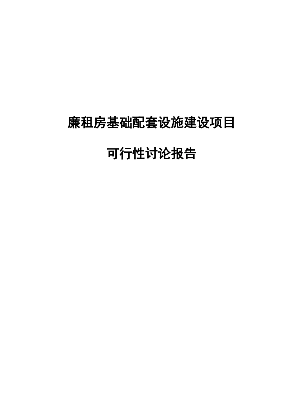 廉租房基础配套设施建设项目可行性研究报告(1)_第2页