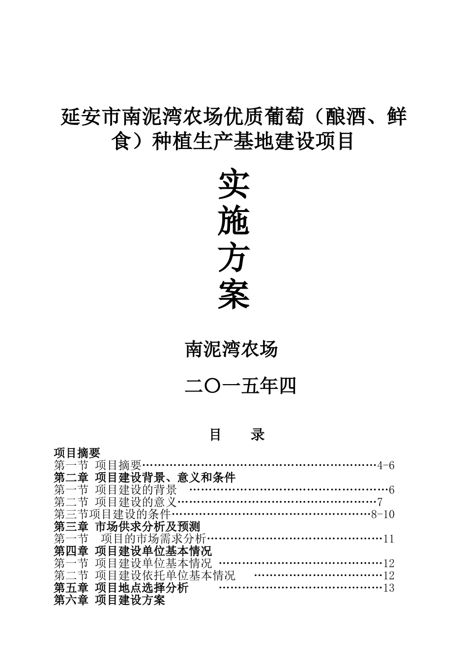 延安市南泥湾农场优质葡萄基地建设实施方案_第1页
