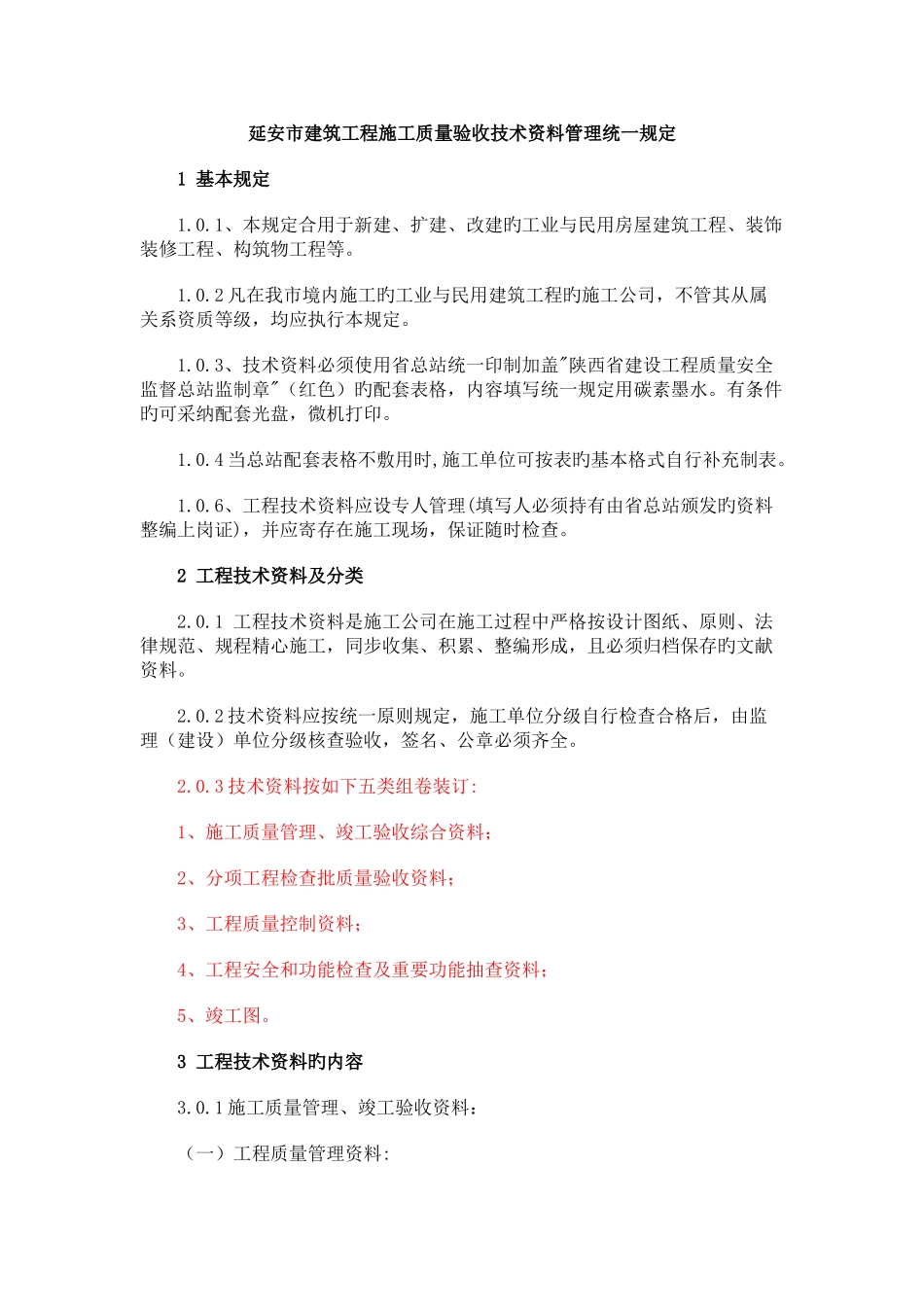 延安市建筑工程施工质量验收技术资料管理统一规定_第1页