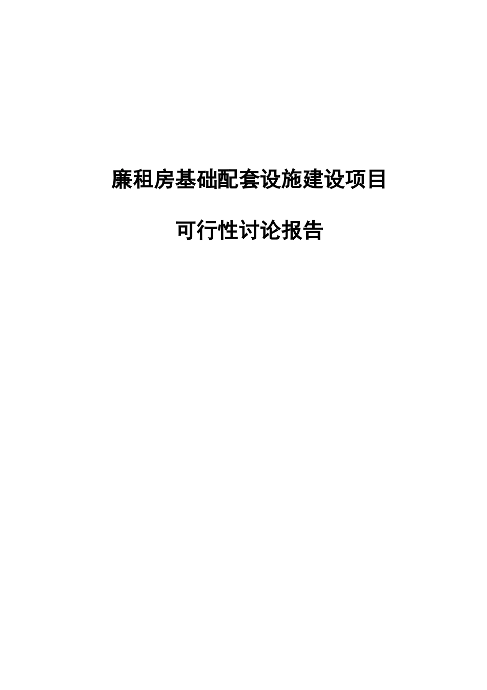 廉租房基础配套设施建设项目可行性研究报告书_第2页