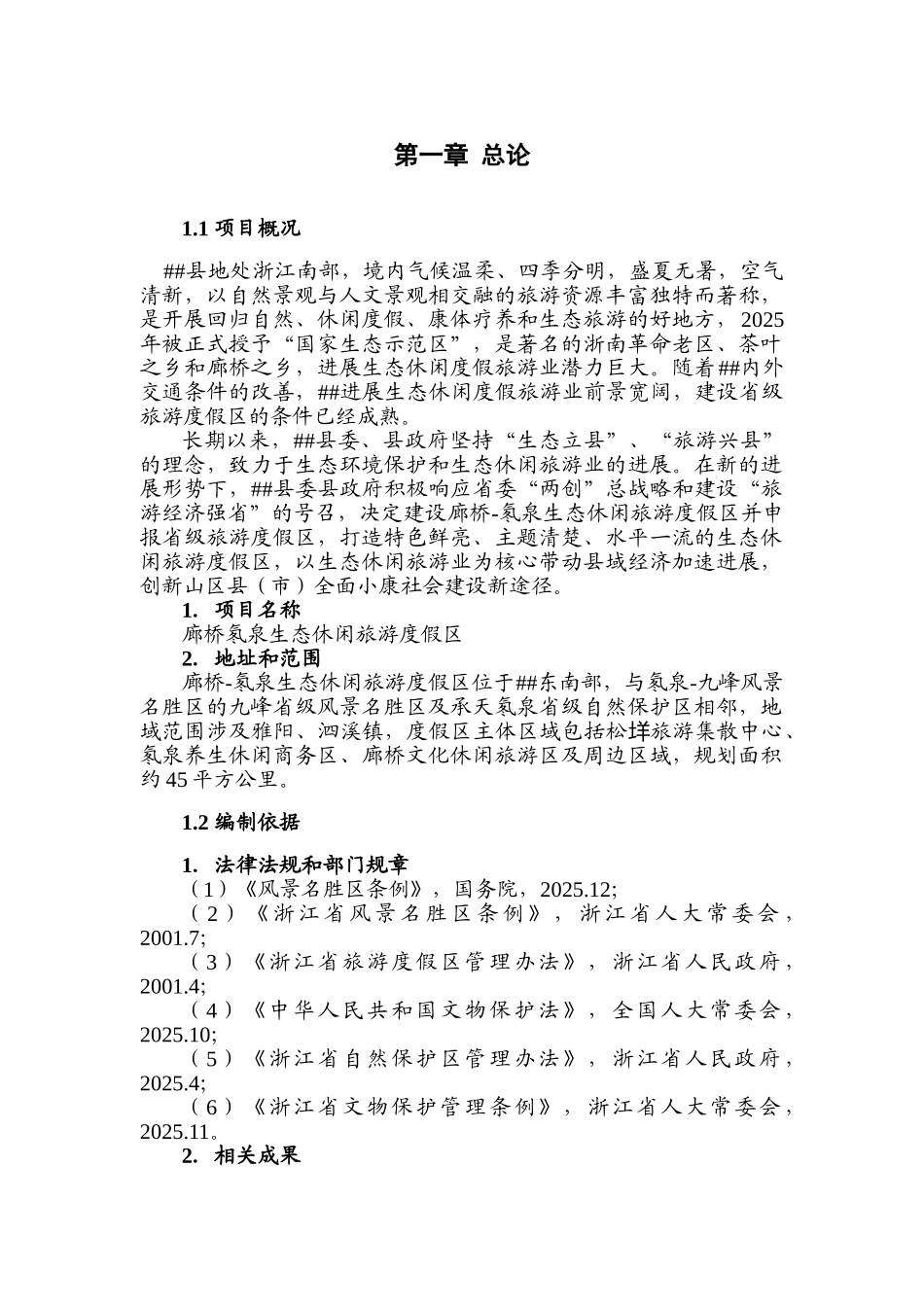 廊桥氡泉生态休闲旅游度假区可行性研究报告_第3页