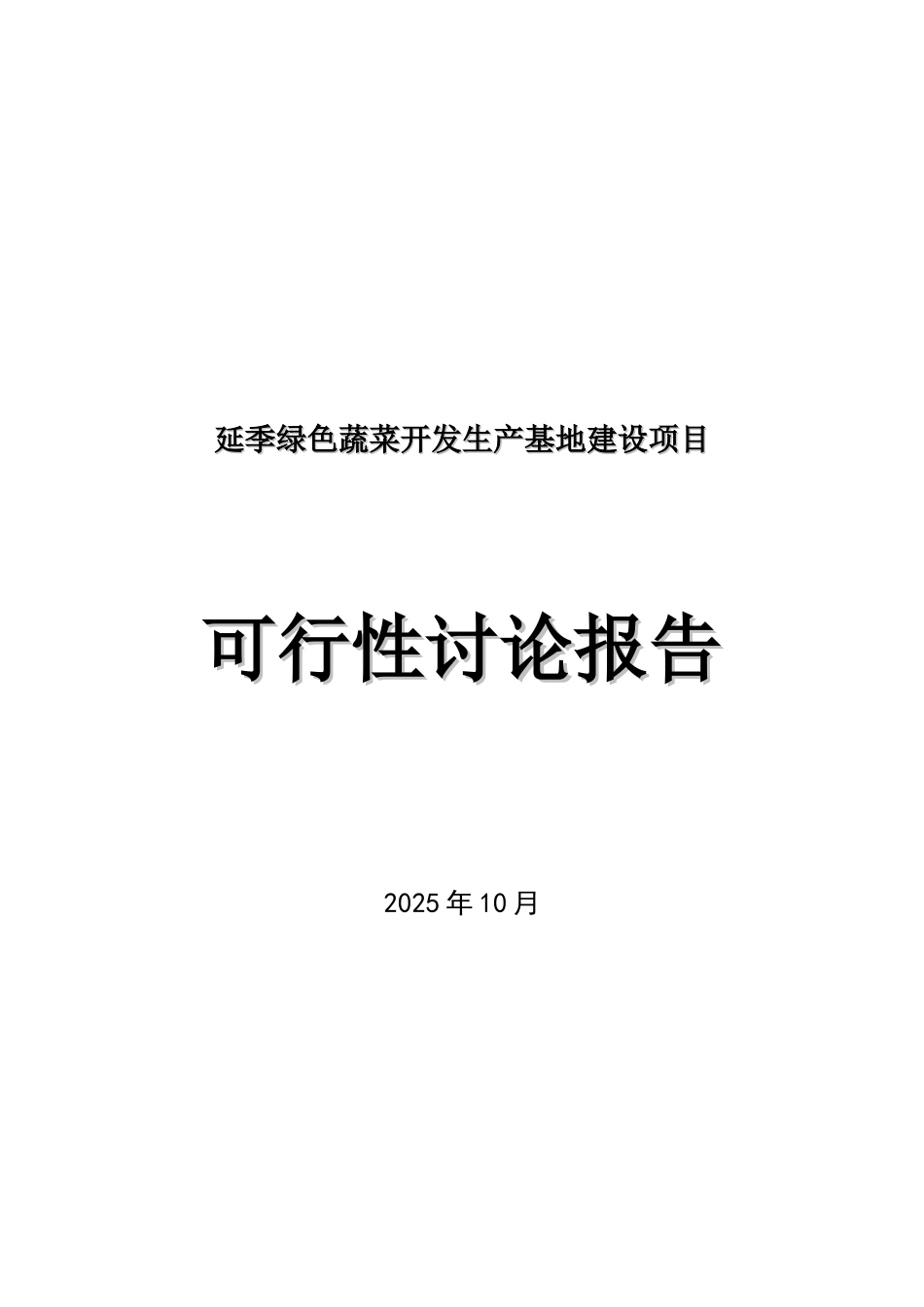 延季绿色蔬菜生产基地项目可行性研究报告_第2页