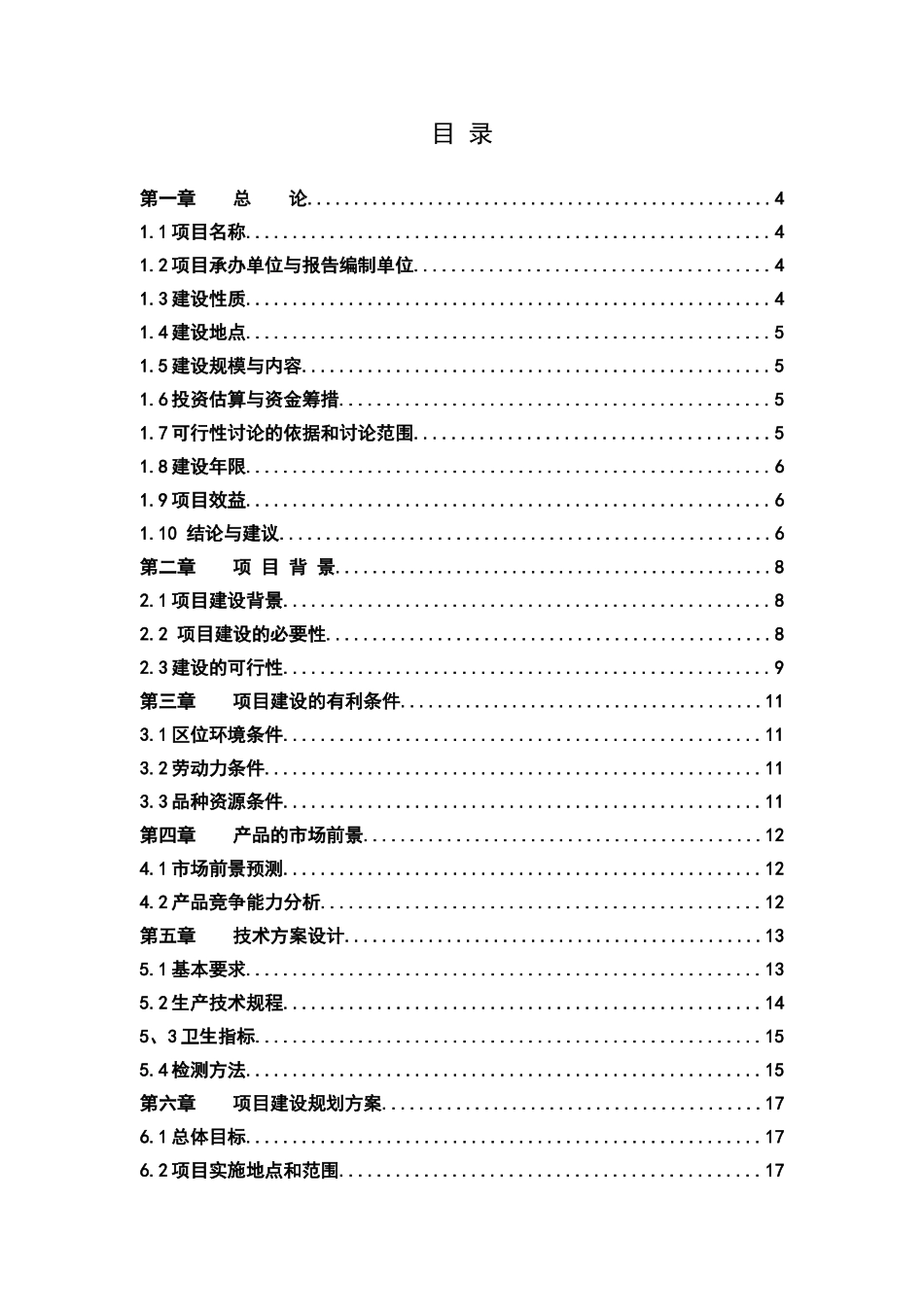 延季绿色蔬菜生产基地项目可行性研究报告_第3页