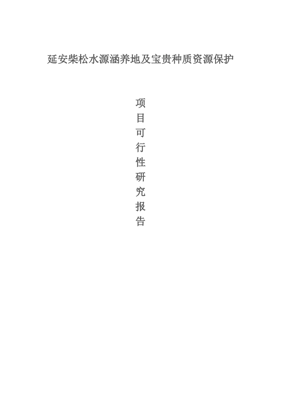延安柴松水源涵养地及珍贵种质资源保护项目可行性研究报告_第2页