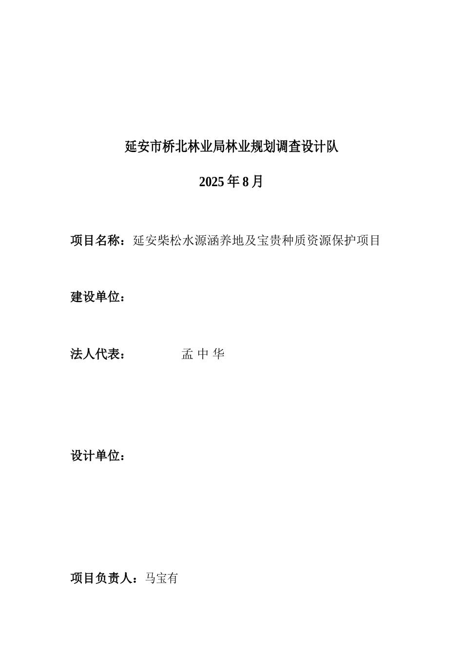 延安柴松水源涵养地及珍贵种质资源保护项目可行性研究报告_第3页